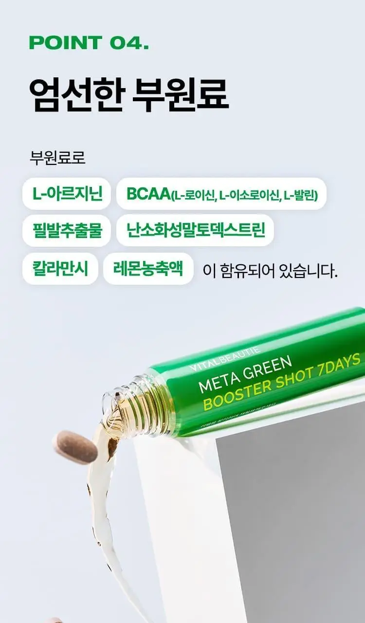 [다이어트 부스터] 바이탈뷰티 메타그린 부스터샷 7개입 상세페이지 27